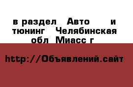  в раздел : Авто » GT и тюнинг . Челябинская обл.,Миасс г.